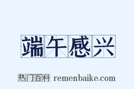 端午感兴是什么意思的图片
